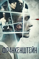 Франкенштейн 2015 постер