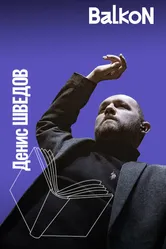 Тёмный лес 2022 постер