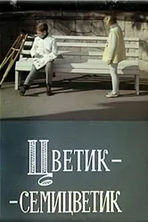 Цветик-семицветик 1968 постер