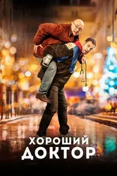 Хороший доктор 2019 постер