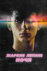 Жаркие летние ночи 2017 постер