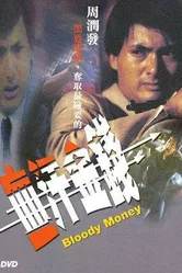 Кровавые деньги 1983 постер