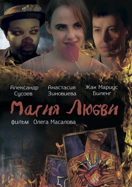 Постер Магия любви 2016