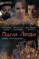Магия любви 2016 постер