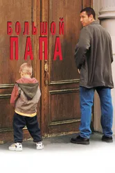 Большой папа 1999 постер