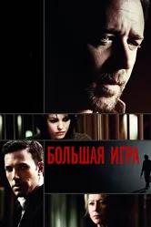 Большая игра 2009 постер