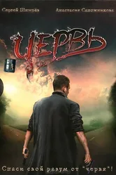 Червь 2006 постер
