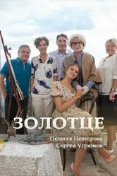 Золотце 2017 постер
