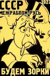 Будем зорки 1927 постер