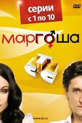 Маргоша 2009 постер