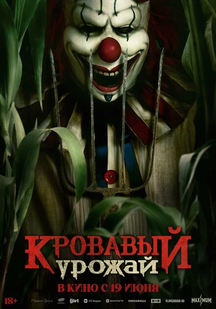 Постер Кровавый урожай 2025