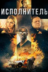 Исполнитель 2017 постер