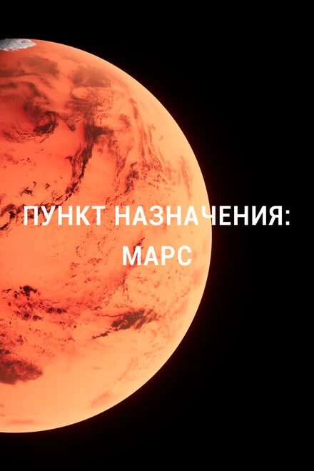 Постер Пункт назначения: Марс 2015