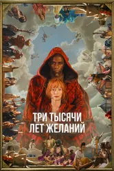 Три тысячи лет желаний 2022 постер