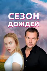 Сезон дождей 2018 постер
