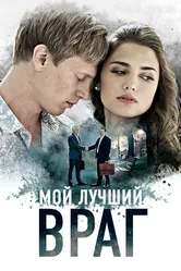 Мой лучший враг 2017 постер