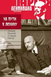 На пути к Ленину 1969 постер