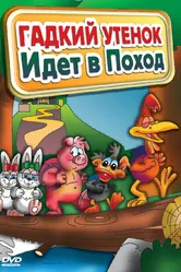 Гадкий утенок идет в поход 2004 постер
