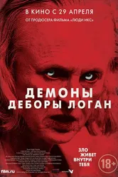 Демоны Деборы Логан 2014 постер