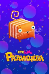 Развлечеба 2018 постер