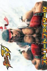 Уличный боец 4 OVA 2009 постер