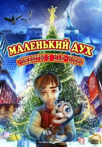 Постер Маленький дух: Рождество в Нью-Йорке 2008
