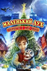 Маленький дух: Рождество в Нью-Йорке 2008 постер