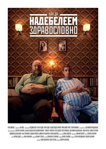 Постер Толстеть на здоровье 2015