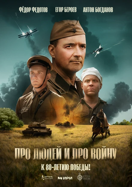 Постер Про людей и про войну 2025