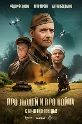 Про людей и про войну 2025 постер