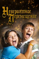 Невероятное перемещение 2014 постер