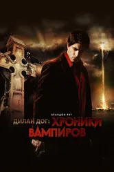 Хроники вампиров 2010 постер