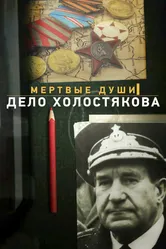 Мертвые души. Дело Холостякова 2015 постер