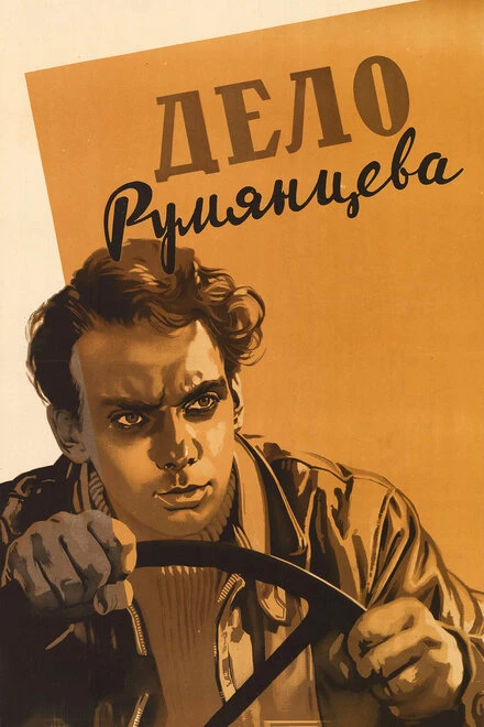 Постер Дело Румянцева 1955