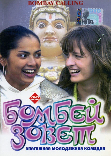 Постер Бомбей зовет 2004