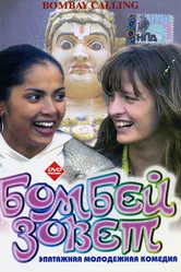 Бомбей зовет 2004 постер