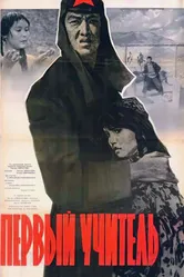 Первый учитель 1965 постер
