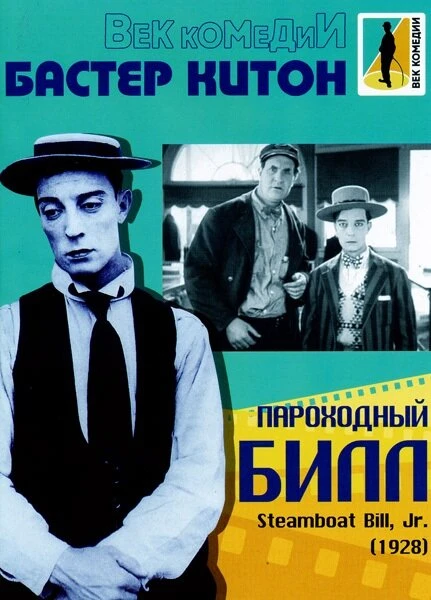 Постер Пароходный Билл 1928