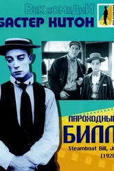Пароходный Билл 1928 постер