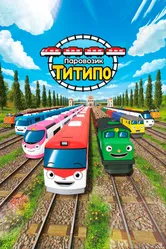 Паровозик Титипо 2019 постер