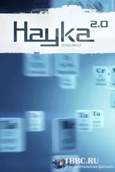 Наука 2.0. Программа на будущее 2011 постер