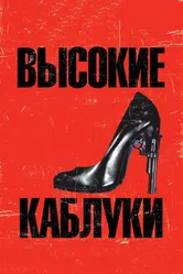 Высокие каблуки 1991 постер