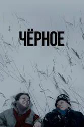Чёрное 2023 постер