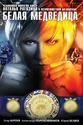 Белая медведица 2008 постер
