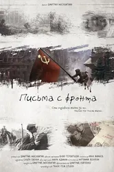 Письма с фронта 2017 постер