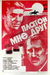 Платон мне друг 1980 постер