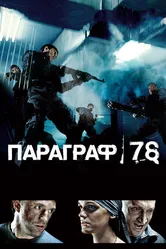 Параграф 78: Фильм первый 2007 постер