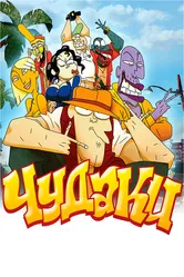 Чудаки 2009 постер