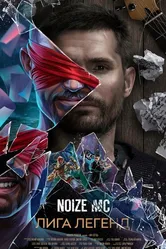 Noize MC — Лига легенд 2020 постер