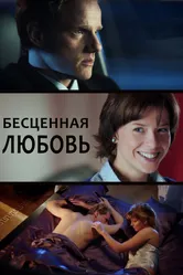 Бесценная любовь 2013 постер